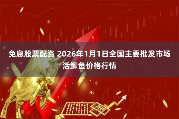 免息股票配资 2026年1月1日全国主要批发市场活鲫鱼价格行情